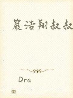 严浩翔叔叔是谁