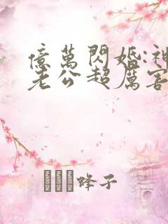 亿万闪婚:神秘老公超厉害免费阅读全文