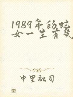 1989年的蛇女一生有几次婚姻