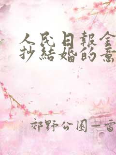 人民日报金句摘抄结婚的意义 人民日报金句摘抄结婚的意义