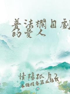 普法栏目剧消失的爱人 普法栏目剧消失的爱人