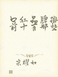 口红品牌排行榜前十有哪些