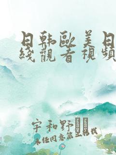 日韩欧美日韩在线观看视频
