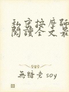 私密按摩师小说阅读全文最新