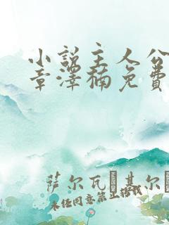 小说主人公陈安章泽楠免费阅读