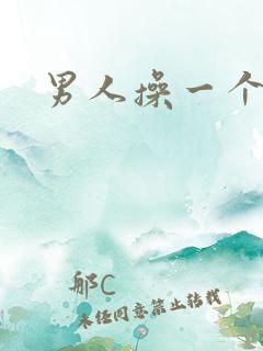 男人操一个女人 男人操一个女人