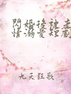 闪婚后被老公深情溺爱短剧大结局