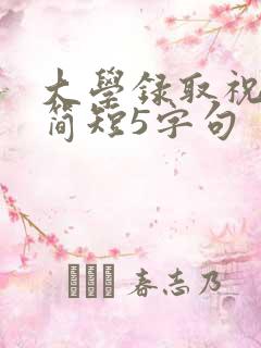 大学录取祝福语简短5字句