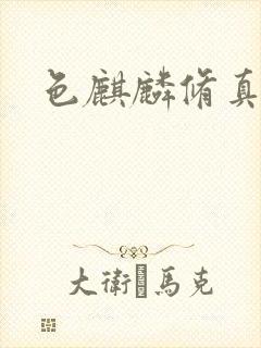 色麒麟修真传
