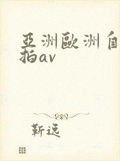 亚洲欧洲自拍偷拍av