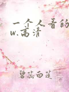 一个人看的www.高清