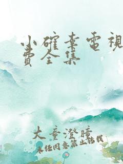 小确幸电视剧免费全集