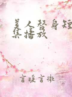 美人替身短剧全集播放 美人替身短剧全集播放