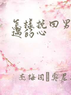 怎样挽回男人外遇的心