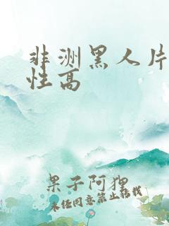非洲黑人片w欲性高