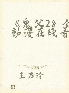 《鬼父2》全集动漫在线看免费