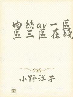 肉丝av一区二区三区在线