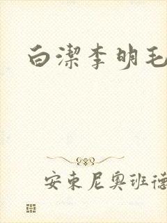 白洁李明毛衣