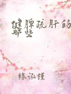 健脾疏肝的药有哪些