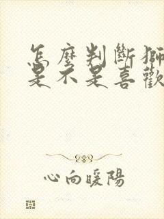 怎么判断狮子座是不是喜欢你