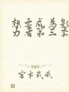 想要成为影之实力者第三季动漫免费观看