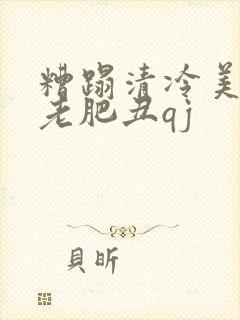 糟蹋清冷美人被老肥丑qj