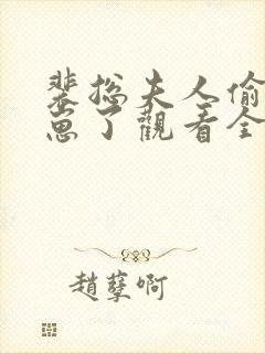 裴总夫人偷偷生崽了观看全集完整版