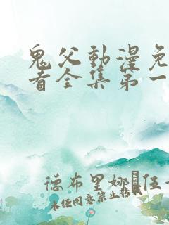 鬼父动漫免费观看全集第一季