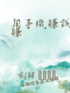 用手机赚钱怎么赚