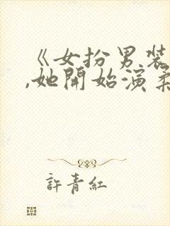 《女扮男装死后,她开始演柔弱绿茶》