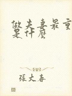 做夫妻最重要的是什么
