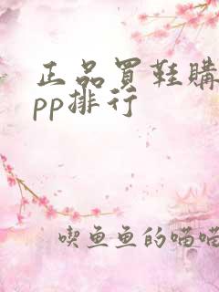 正品买鞋购物app排行