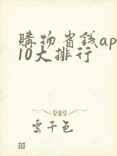 购物省钱app10大排行