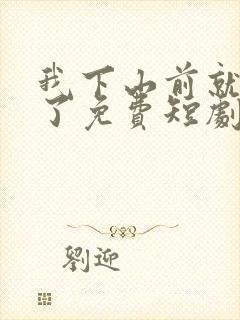 我下山前就无敌了免费短剧