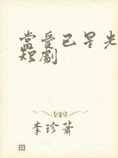 当爱已星光为牢短剧