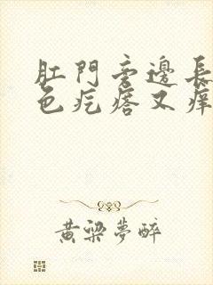 肛门旁边长了白色疙瘩又痒又疼