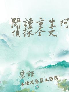 阅读重生柯南当侦探全文