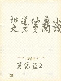 神道仙尊小说全文免费阅读