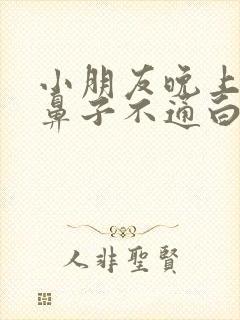 小朋友晚上睡觉鼻子不通白天没事