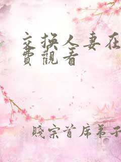 交换人妻在线免费观看
