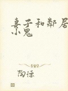 妻子和邻居家的小鬼