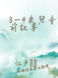 3—4岁儿童睡前故事