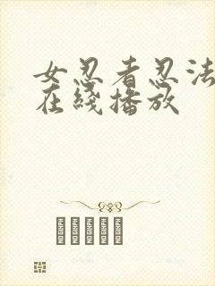 女忍者忍法帖3在线播放