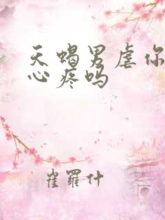 天蝎男虐你时会心疼吗