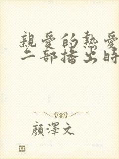 亲爱的热爱的第二部播出时间