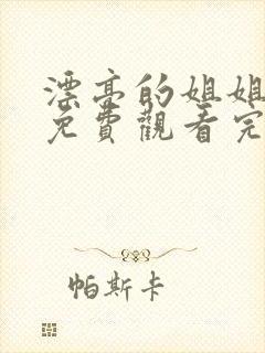 漂亮的姐姐韩剧免费观看完整版电视剧