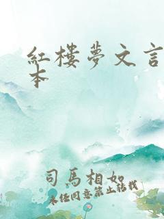 红楼梦文言文版本
