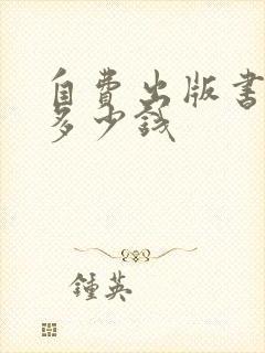 自费出版书需要多少钱