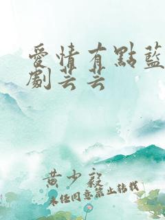 爱情有点蓝电视剧芸芸 爱情有点蓝电视剧芸芸