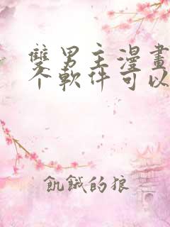双男主漫画在哪个软件可以免费看 双男主漫画在哪个软件可以免费看